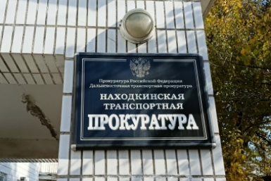 Находкинская транспортная прокуратура ИА Nakhodka.Media