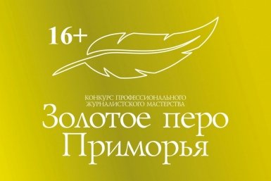 Конкурс &quotЗолотое перо Приморья&quot ИА PrimaMedia