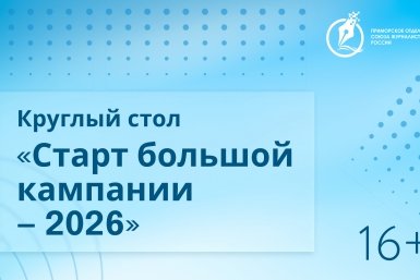 Круглый стол &quotСтарт большой кампании - 2026&quot ИА PrimaMedia