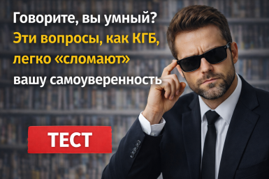 Говорите, вы умный? Эти вопросы, как КГБ, легко "сломают" вашу самоуверенность — ТЕСТ