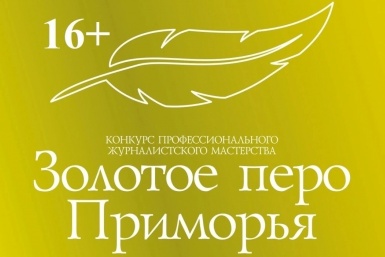 Конкурс &quotЗолотое перо Приморья&quot ИА PrimaMedia