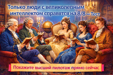Только люди с великолепным интеллектом справятся на 8/8 — Тест