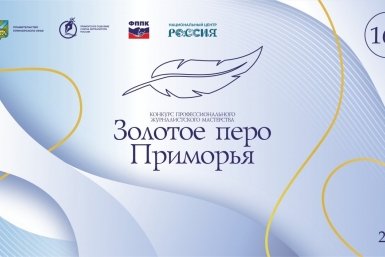 Конкурс &quotЗолотое перо Приморья&quot ИА PrimaMedia