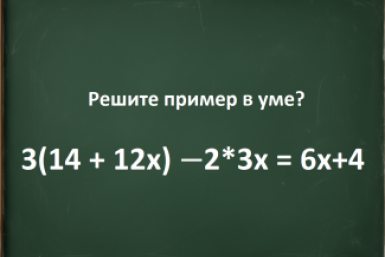 Решите пример в уме? В 6 классе с ним справляются за 30 секунд