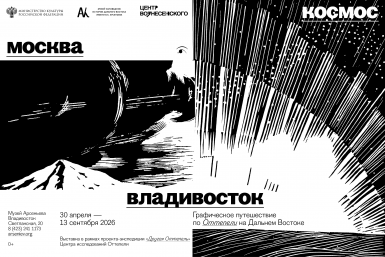 В Музее Арсеньева откроется выставка &quotМосква — Космос — Владивосток&quot об искусстве Оттепели на Дальнем Востоке Пресс-служба Музея Арсеньева