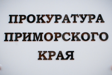 Прокуратура приморского края Илья Аверьянов, ИА PrimaMedia