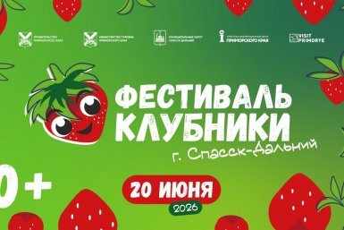 Ежегодный Фестиваль Клубники пройдет в Приморье уже 20 июня