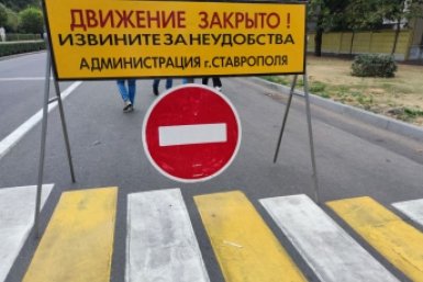 Ставрополь, город, улица, перекрытие дорог, дороги Елена Гиневская, ИА Stavropol.Media