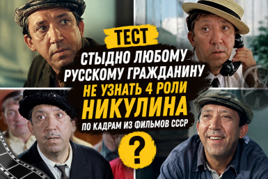 Тест: Стыдно любому русскому гражданину не узнать 4 роли Никулина по кадрам из фильмов СССР