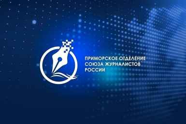 Работы победителей конкурса "Золотое перо - Открытие" – в архиве Приморского отделения СЖР
