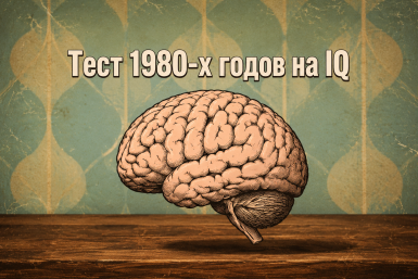 Сложный ТЕСТ 1980-х годов на IQ, который пройдут только рожденные в СССР