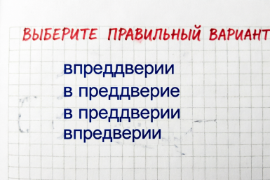 Справитесь без ошибок — получите "плюс" в карму грамотея: сложный тест по русскому языку