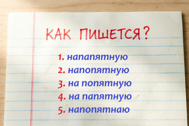 Как пишется наречие: только "грамотеи" знают правильный ответ – а у вас развито языковое чутье?
