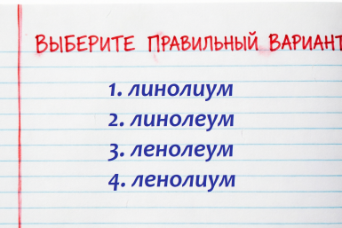 Тест для настоящих асов грамотности: как правильно пишется это коварное слово — или вы списывали в школе?
