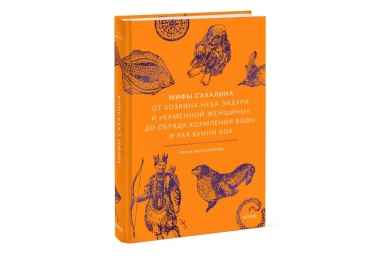 Обложка книги &quotМифы Сахалина&quot издательства МИФ Издательство МИФ