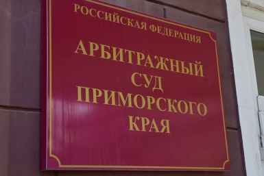 С подрядчика хотят взыскать почти 1 млн рублей за сорванный контракт во Владивостоке