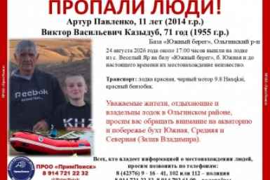 Пропавших на лодке мужчину и 11-летнего ребенка ищут в Приморье ПРОО &quotПримПоиск&quot