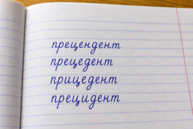 Многие спотыкаются на этом слове: 1 коварная буква-паразит мгновенно выдает безграмотность