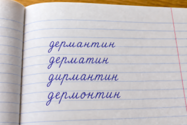Слово-предатель выдаст безграмотность: 1 ошибка, из-за которой краснеют даже отличники