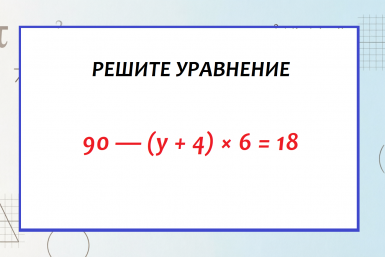 Кто решит уравнение за 5 класс — тому пятерка в дневник. Слабо с 1 попытки?