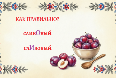 Не попадите впросак: на какой слог падает ударение в этом слове - или вы каждый день говорите безграмотно?