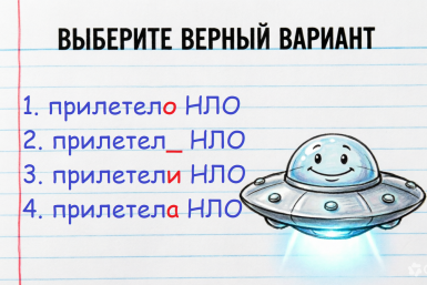 Напрягите мозг: какого рода НЛО — даже асы русского языка сбились с толку