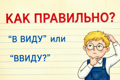 Как правильно — "ввиду" или "в виду": в каких случаях пишется слитно, а в каких раздельно?