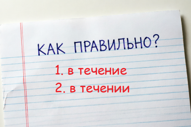"В течение" или "в течении": как писать и как запомнить – одна буква выдаст безграмотность