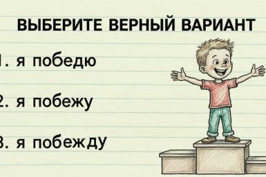 Говорим правильно — получаем пятёрку в дневник: станьте гуру русского за 3 минуты