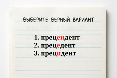 Одна буква — и репутация под ударом: угадайте правильное написание