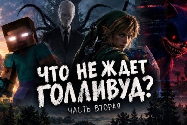 Кошмары индустрии: какие интернет-страшилки никогда не получат экранизаций и почему?