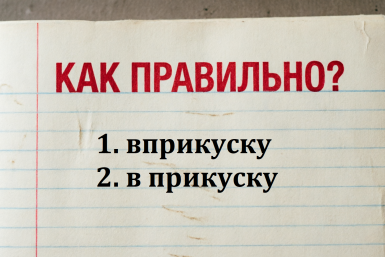 Как писать правильно? Это наречие сбивает с толку даже отличников - тест по русскому языку