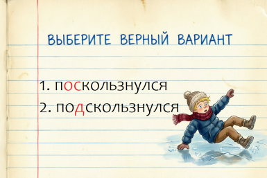 Это слово ломает даже отличников: напишите его без ошибки — и заберите свою пятерку