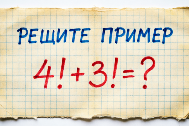 Решите пример с лету - вы гуру математики: тест для самых умных