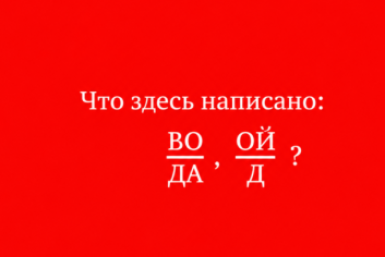 Что здесь написано? Читать умеют все, а разгадать смогут не сразу — ТЕСТ на логику