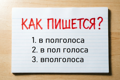 Как пишется наречие: только отличники знают правильный ответ - а вы среди них?