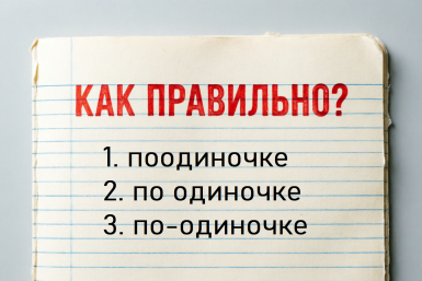 Как пишется наречие: даже учителя иногда сомневаются — а вы уверены в ответе?