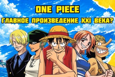 Гайд по главному аниме в мире от суперфаната: что такое One Piece и как его смотреть?