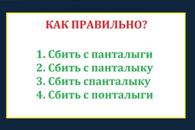 Говорим каждый день, а писать не умеем — выберите верный вариант: тест по русскому