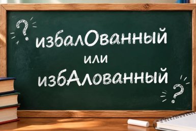Как правильно говорить: избалОванный или избАлованный — на какой слог падает ударение?