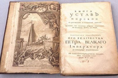 От парусов до атомоходов: как Морской устав Петра I определил дух ВМФ России из открытых источников