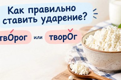 Проверьте себя: вы говорите грамотно или коверкаете речь — куда ставить ударение в слове "творог"?