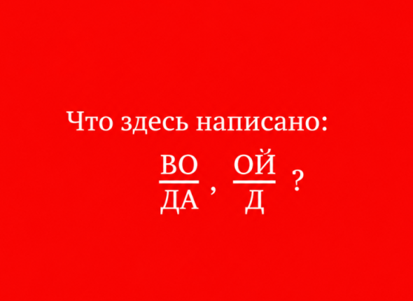 Что здесь написано? Читать умеют все, а разгадать смогут не сразу — ТЕСТ на логику