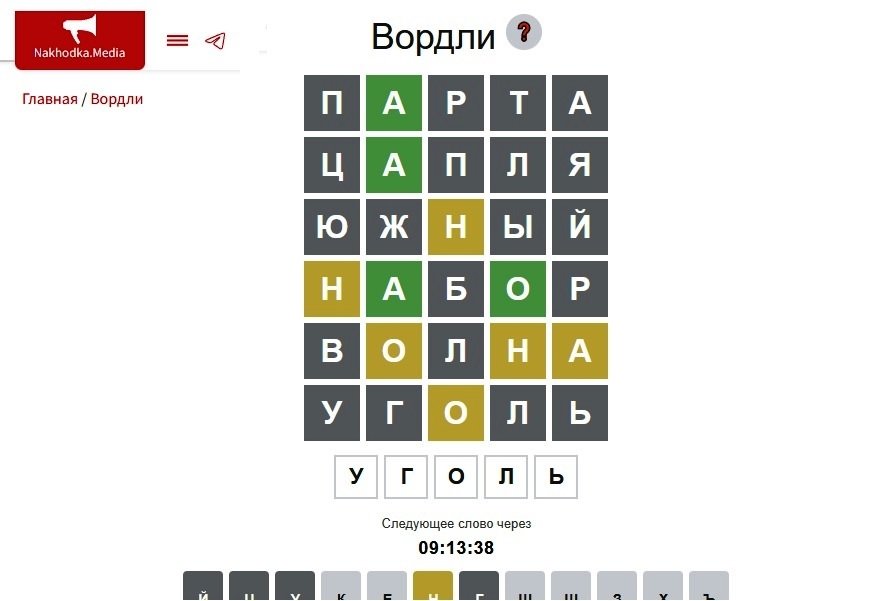 Nakhodka.Media запускает онлайн‑головоломку &quotугадай слово&quot ИА Nakhodka.Media