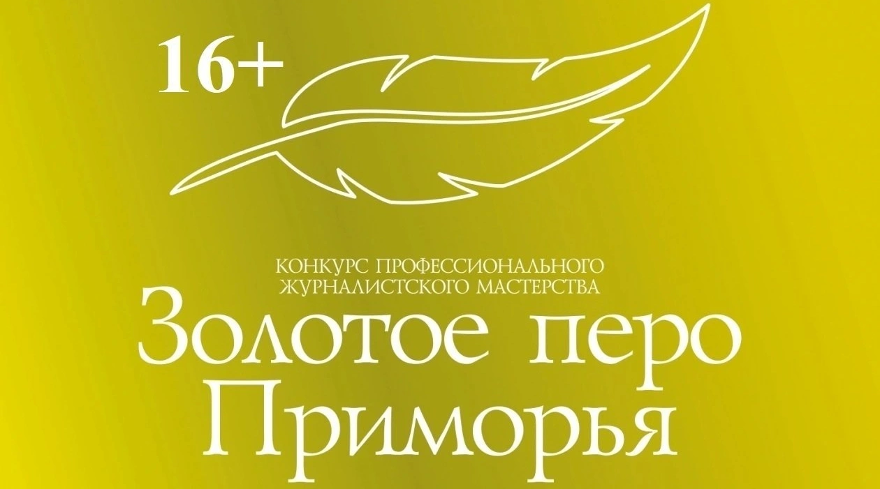Конкурс &quotЗолотое перо Приморья&quot ИА PrimaMedia