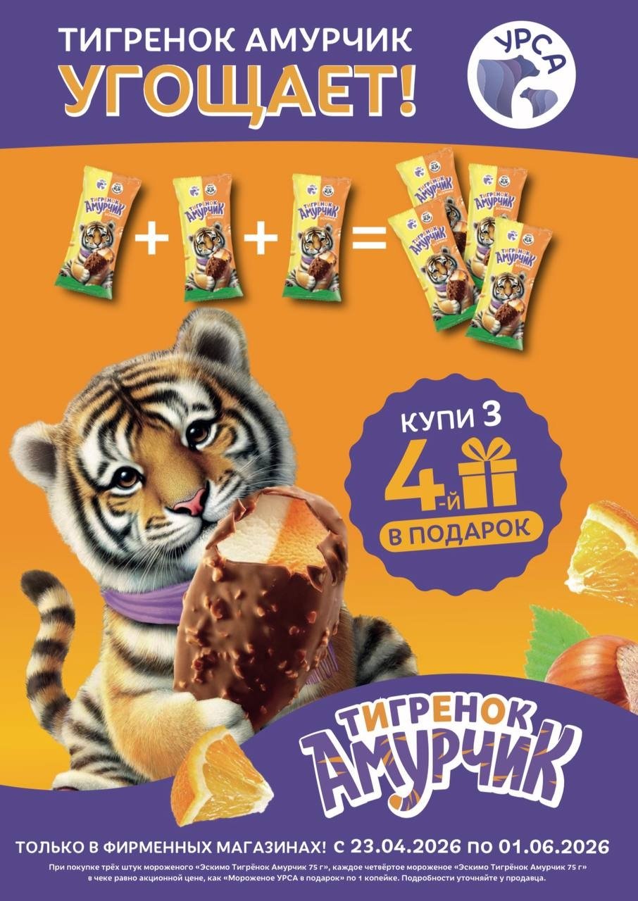 Тигрёнок Амурчик угощает пресс-служба фабрики мороженого &quotУрса&quot