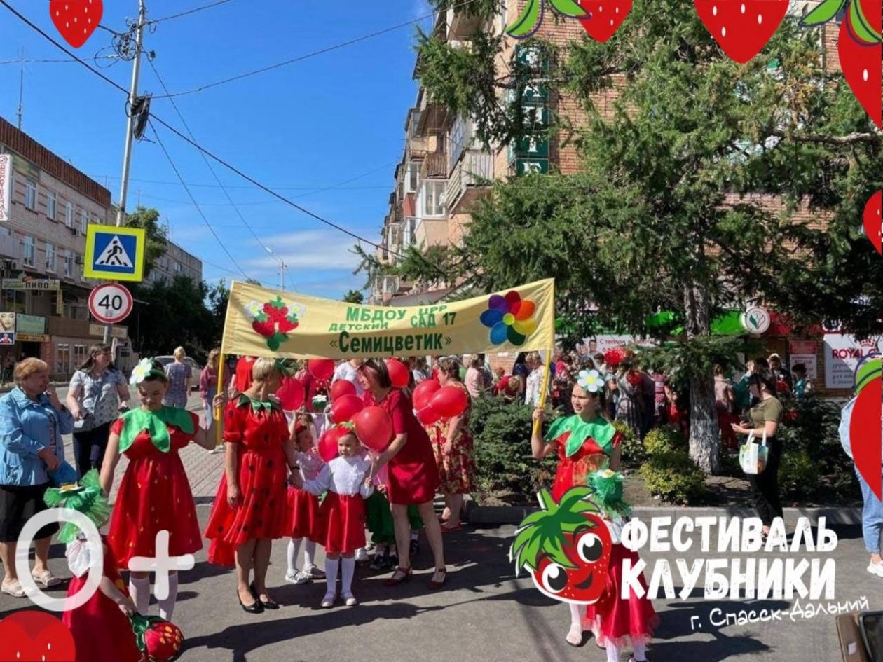 Клубничое шествие Администрация г. Спасск-Дальний