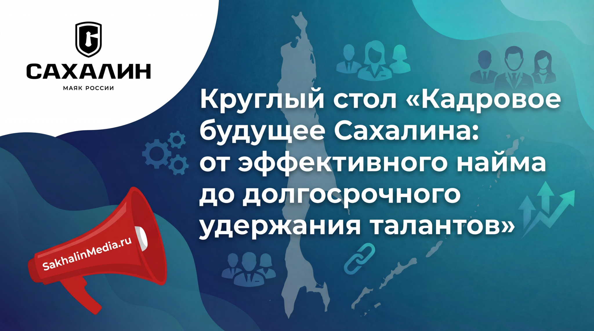 Дефицит кадров: как Сахалинская область борется за молодых специалистов