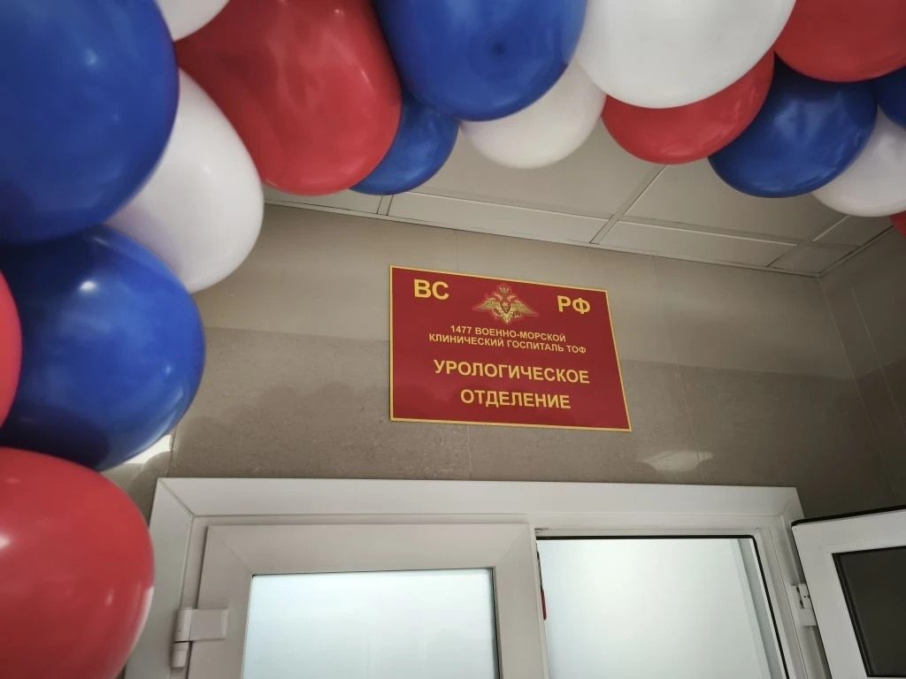 При поддержке ВТБ открылось обновленное отделение госпиталя Тихоокеанского флота пресс служба ТОФ