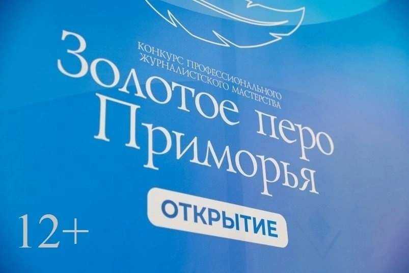 Итоги четвертого сезона конкурса "Золотое перо Приморья — Открытие" подведут 21 мая